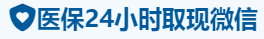 健泽医保卡提取取现套现中介